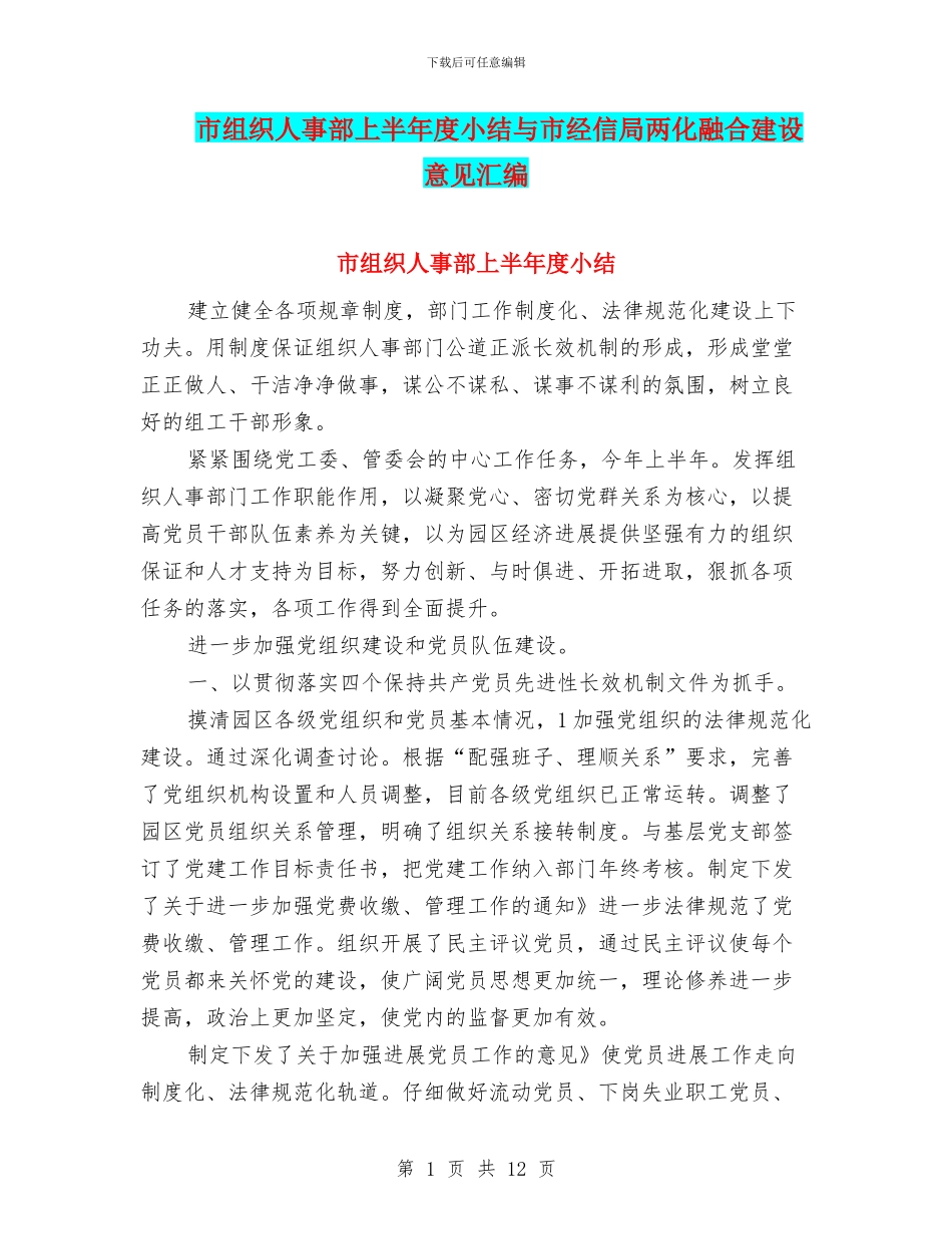 市组织人事部上半年度小结与市经信局两化融合建设意见汇编_第1页