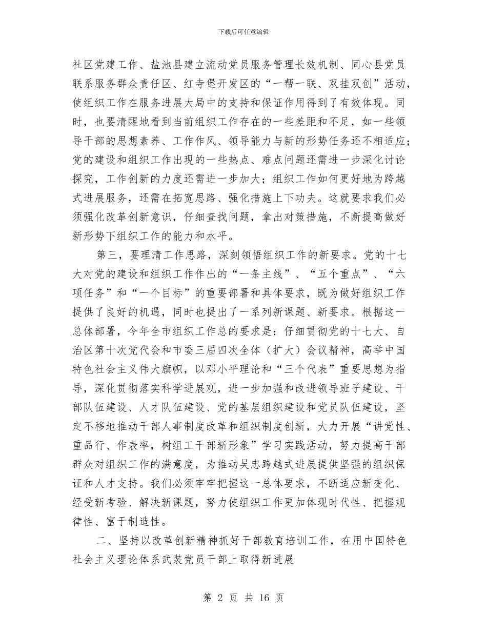 市组织工作会议市长讲话稿与市组织工作大会副书记讲话材料汇编_第2页
