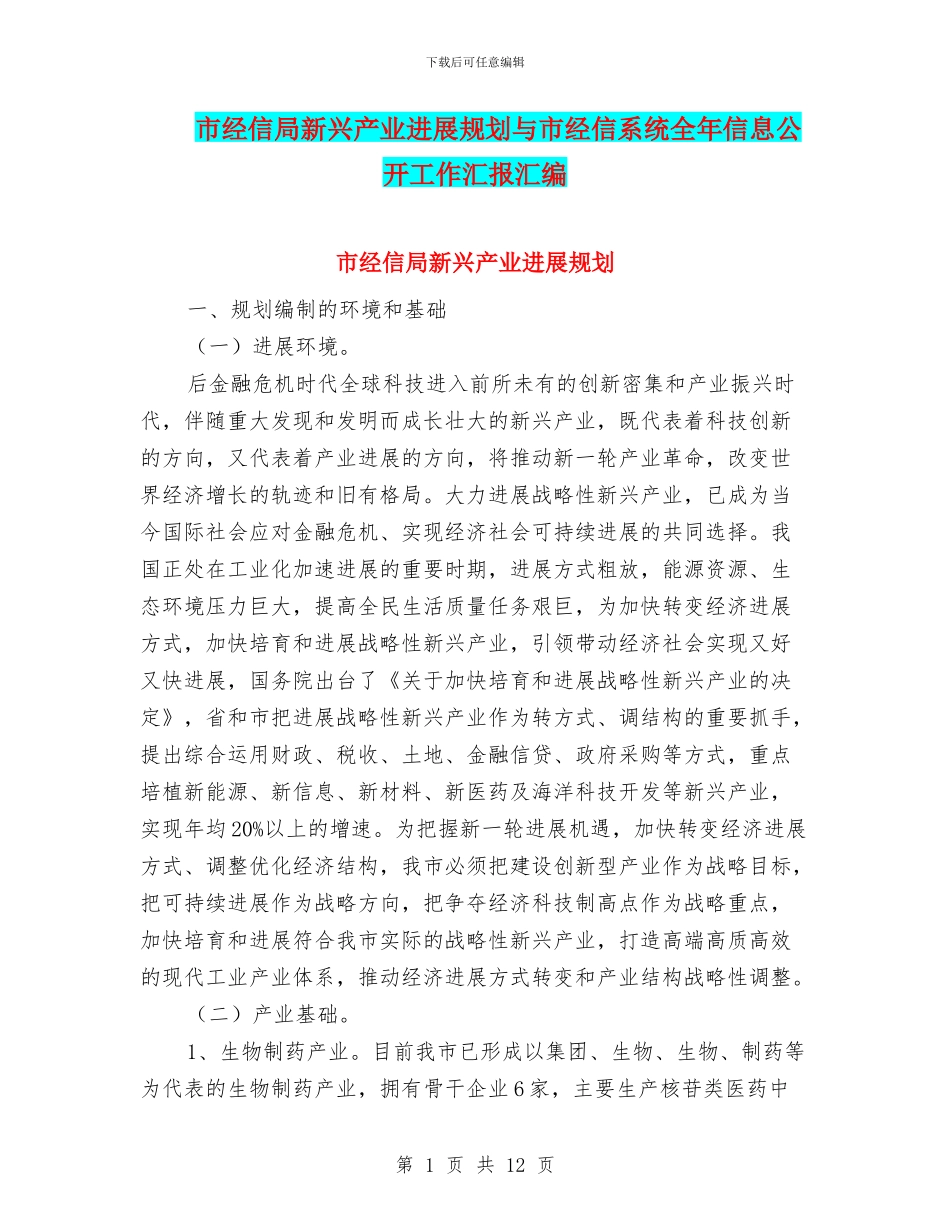 市经信局新兴产业发展规划与市经信系统全年信息公开工作汇报汇编_第1页