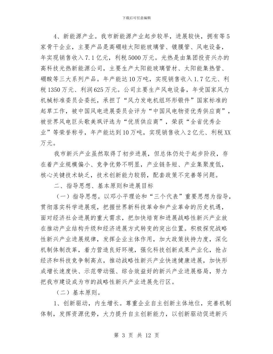市经信局新兴产业发展规划与市经信系统全年信息公开工作汇报汇编_第3页
