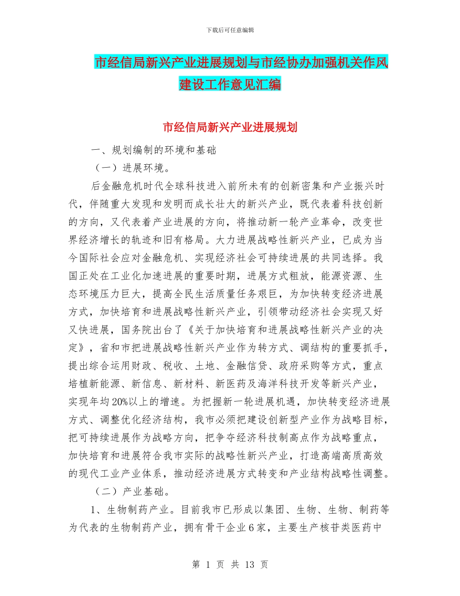 市经信局新兴产业发展规划与市经协办加强机关作风建设工作意见汇编_第1页