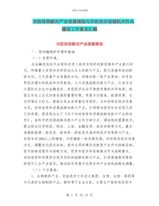 市经信局新兴产业发展规划与市经协办加强机关作风建设工作意见汇编