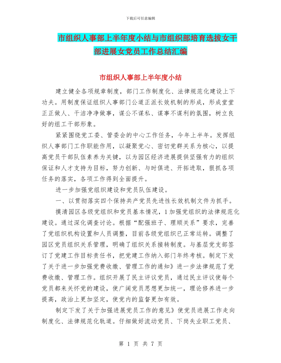 市组织人事部上半年度小结与市组织部培养选拔女干部发展女党员工作总结汇编_第1页