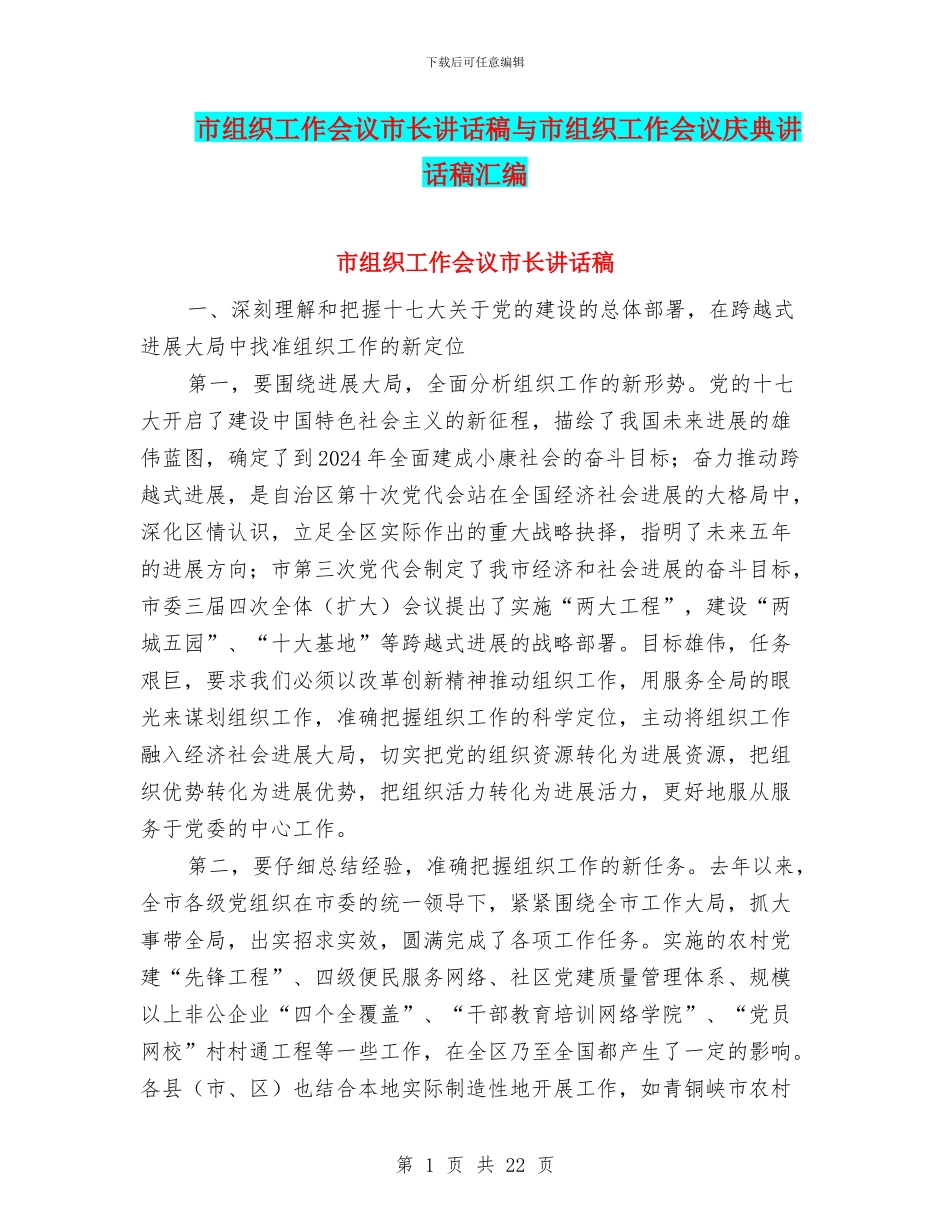 市组织工作会议市长讲话稿与市组织工作会议庆典讲话稿汇编_第1页