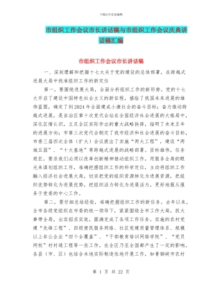 市组织工作会议市长讲话稿与市组织工作会议庆典讲话稿汇编