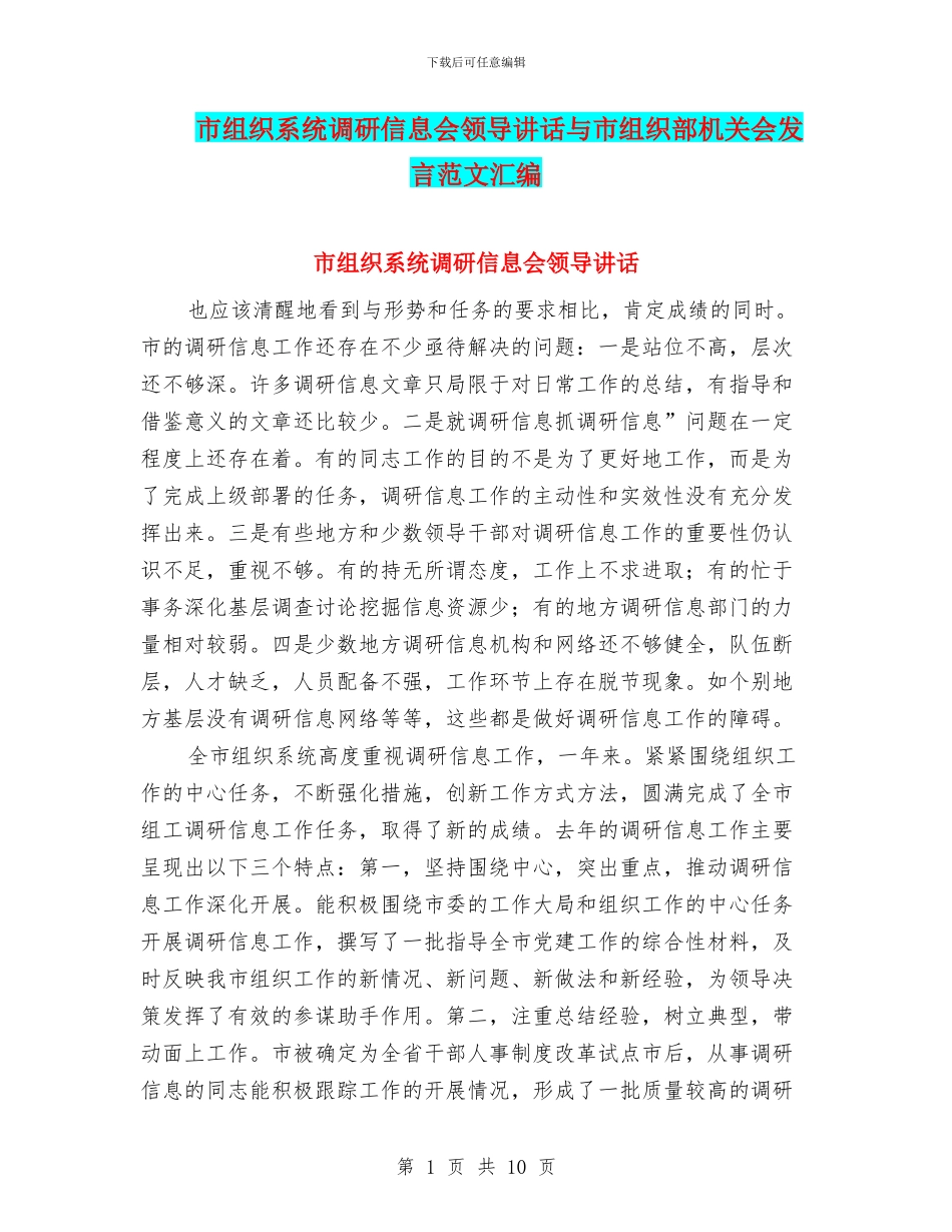 市组织系统调研信息会领导讲话与市组织部机关会发言范文汇编_第1页