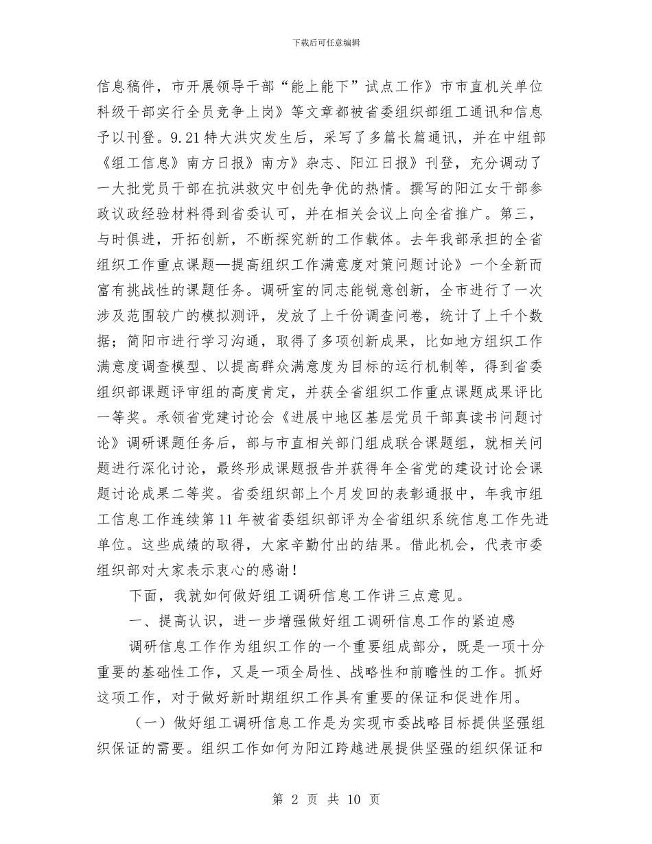 市组织系统调研信息会领导讲话与市组织部机关会发言范文汇编_第2页