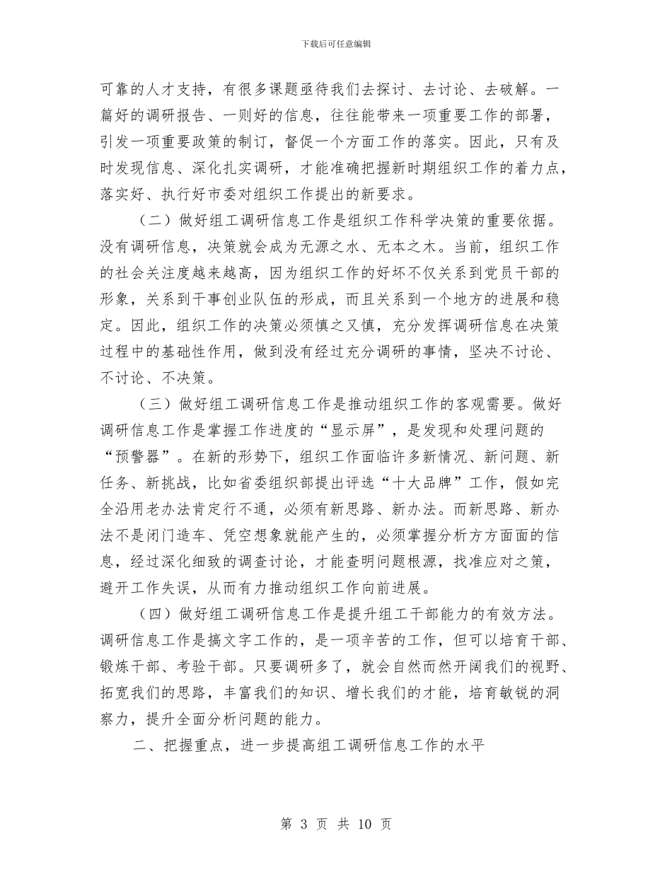 市组织系统调研信息会领导讲话与市组织部机关会发言范文汇编_第3页