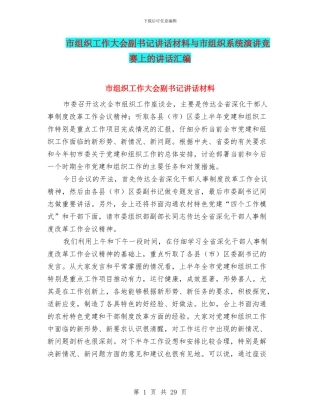 市组织工作大会副书记讲话材料与市组织系统演讲比赛上的讲话汇编