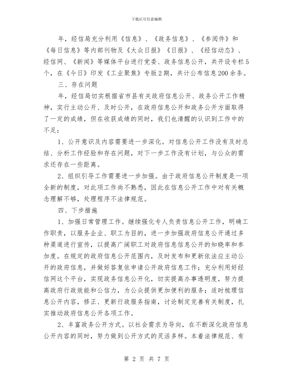 市经信系统全年信息公开工作汇报与市经协办加强机关作风建设工作意见汇编_第2页