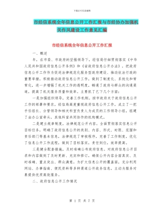 市经信系统全年信息公开工作汇报与市经协办加强机关作风建设工作意见汇编