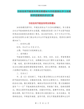 市经信局节能宣传周安排通知与市经委深入学习实践科学发展观的讲话汇编