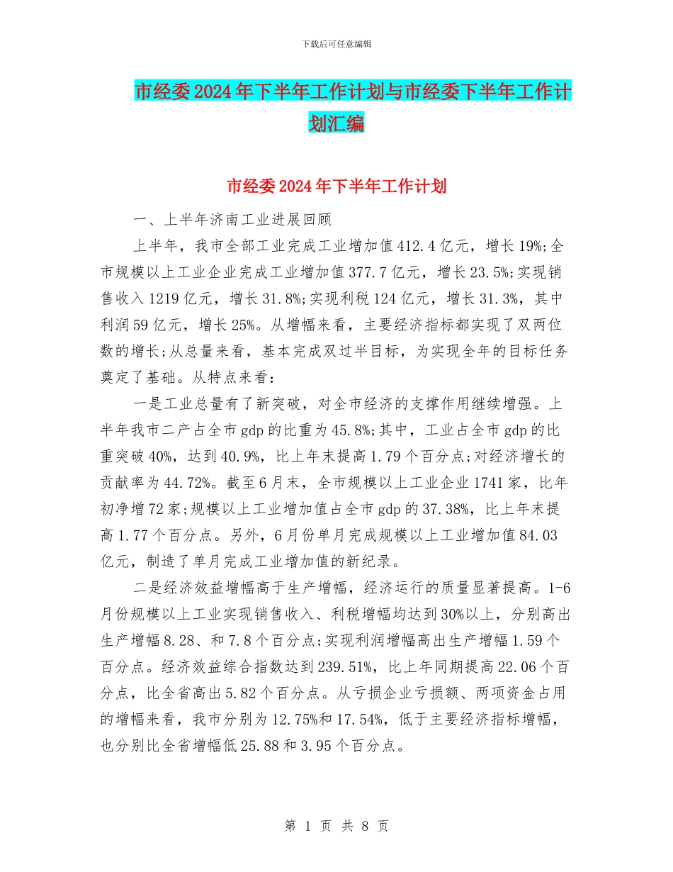 市经委2024年下半年工作计划与市经委下半年工作计划汇编_第1页