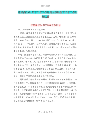 市经委2024年下半年工作计划与市经委下半年工作计划汇编