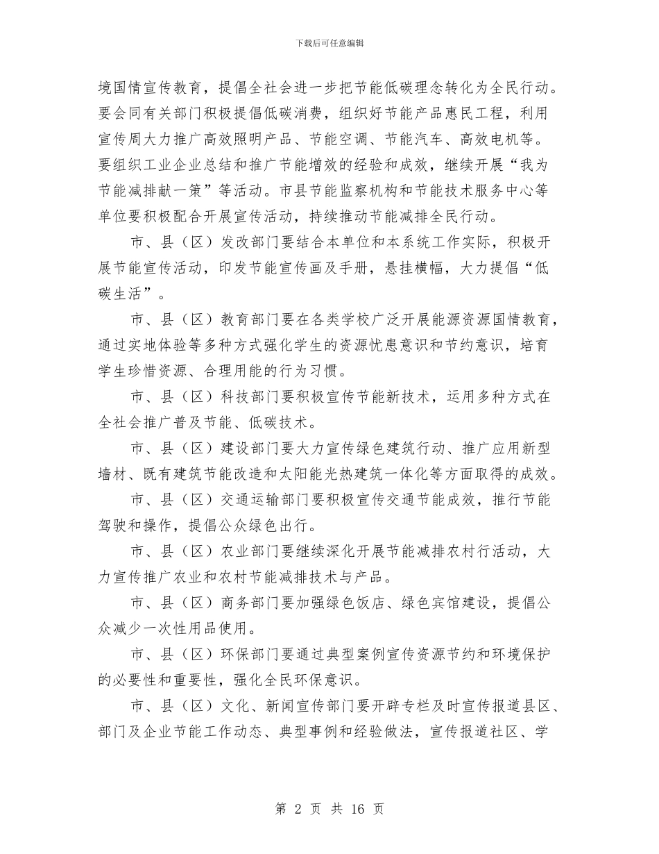 市经信局节能宣传周安排通知与市经济工作决战四季度动员会的讲话汇编_第2页