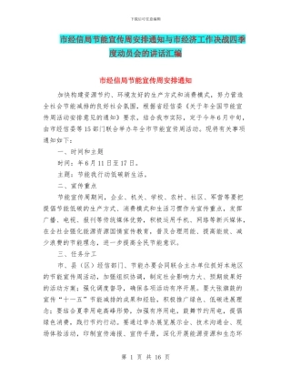 市经信局节能宣传周安排通知与市经济工作决战四季度动员会的讲话汇编