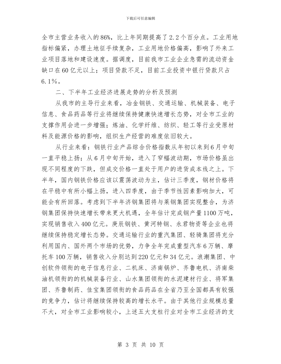 市经委下半年工作计划与市经济体制改善工作计划范文汇编_第3页