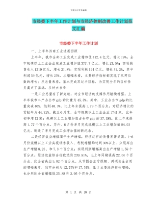 市经委下半年工作计划与市经济体制改善工作计划范文汇编