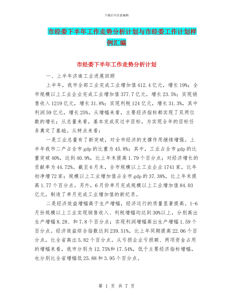 市经委下半年工作走势分析计划与市经委工作计划样例汇编_第1页