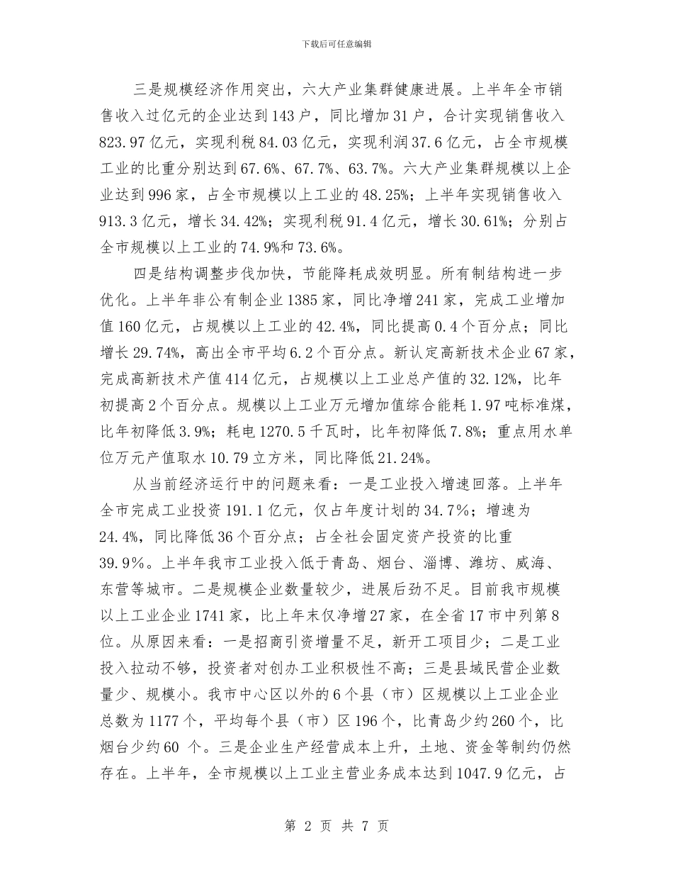 市经委下半年工作走势分析计划与市经委工作计划样例汇编_第2页
