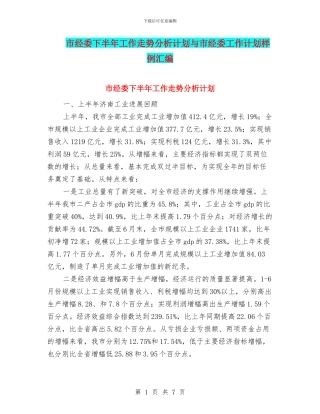 市经委下半年工作走势分析计划与市经委工作计划样例汇编