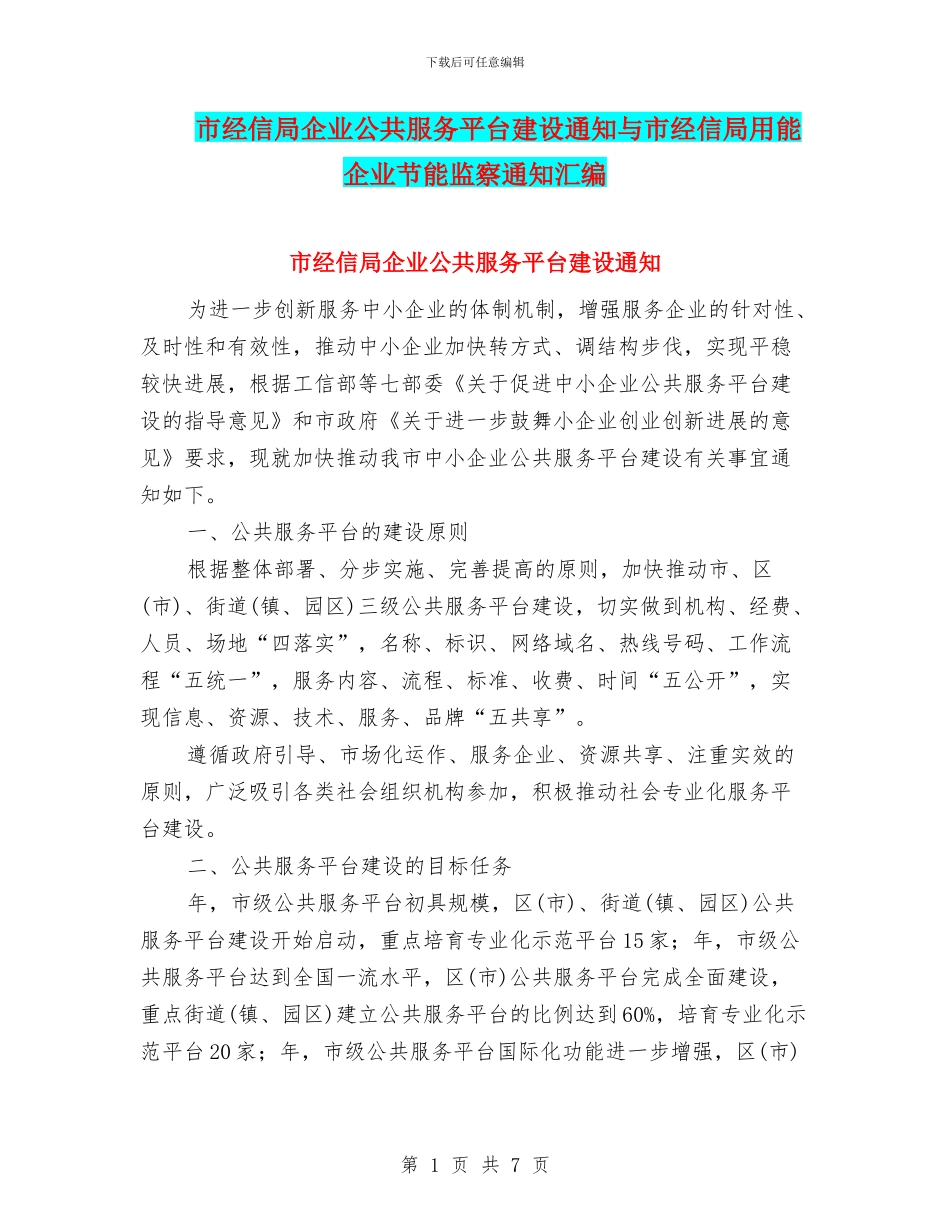 市经信局企业公共服务平台建设通知与市经信局用能企业节能监察通知汇编_第1页