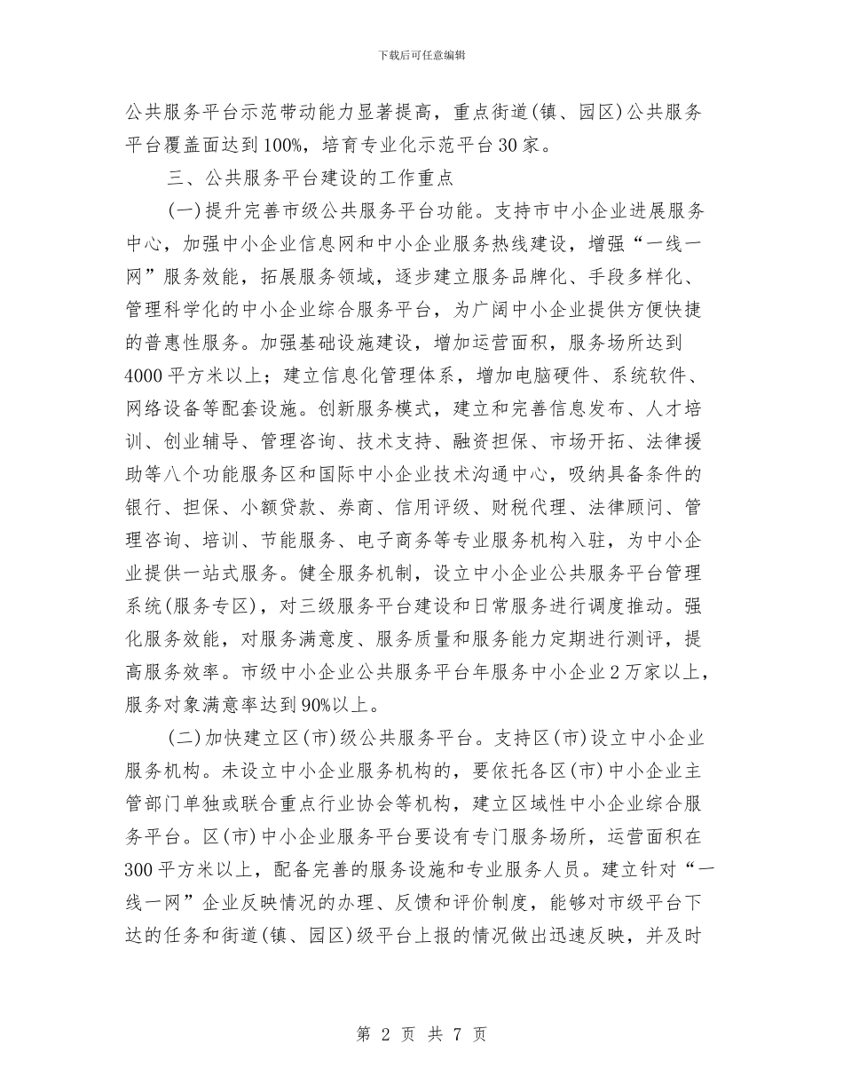 市经信局企业公共服务平台建设通知与市经信局用能企业节能监察通知汇编_第2页