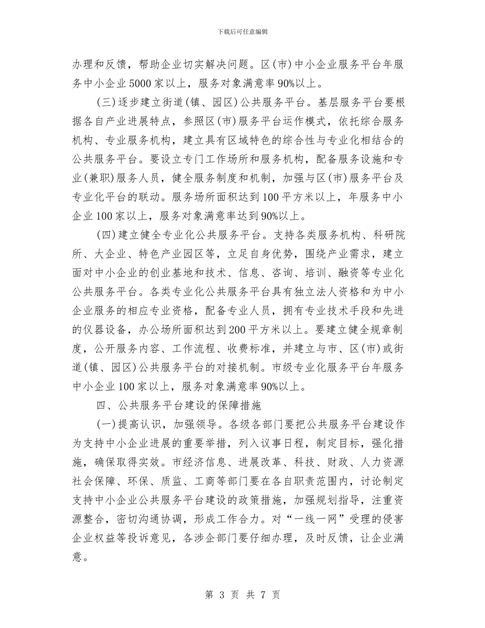 市经信局企业公共服务平台建设通知与市经信局用能企业节能监察通知汇编_第3页