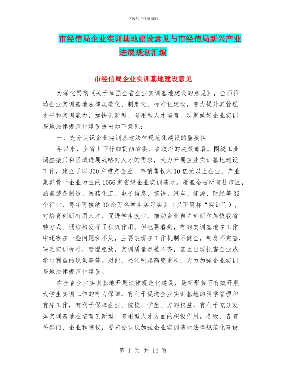 市经信局企业实训基地建设意见与市经信局新兴产业发展规划汇编_第1页