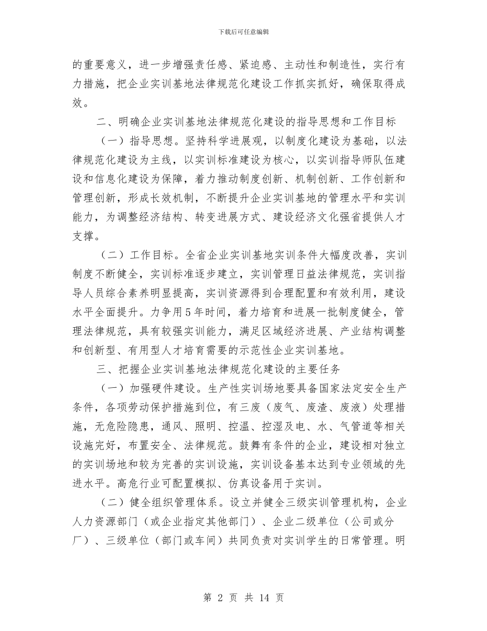 市经信局企业实训基地建设意见与市经信局新兴产业发展规划汇编_第2页