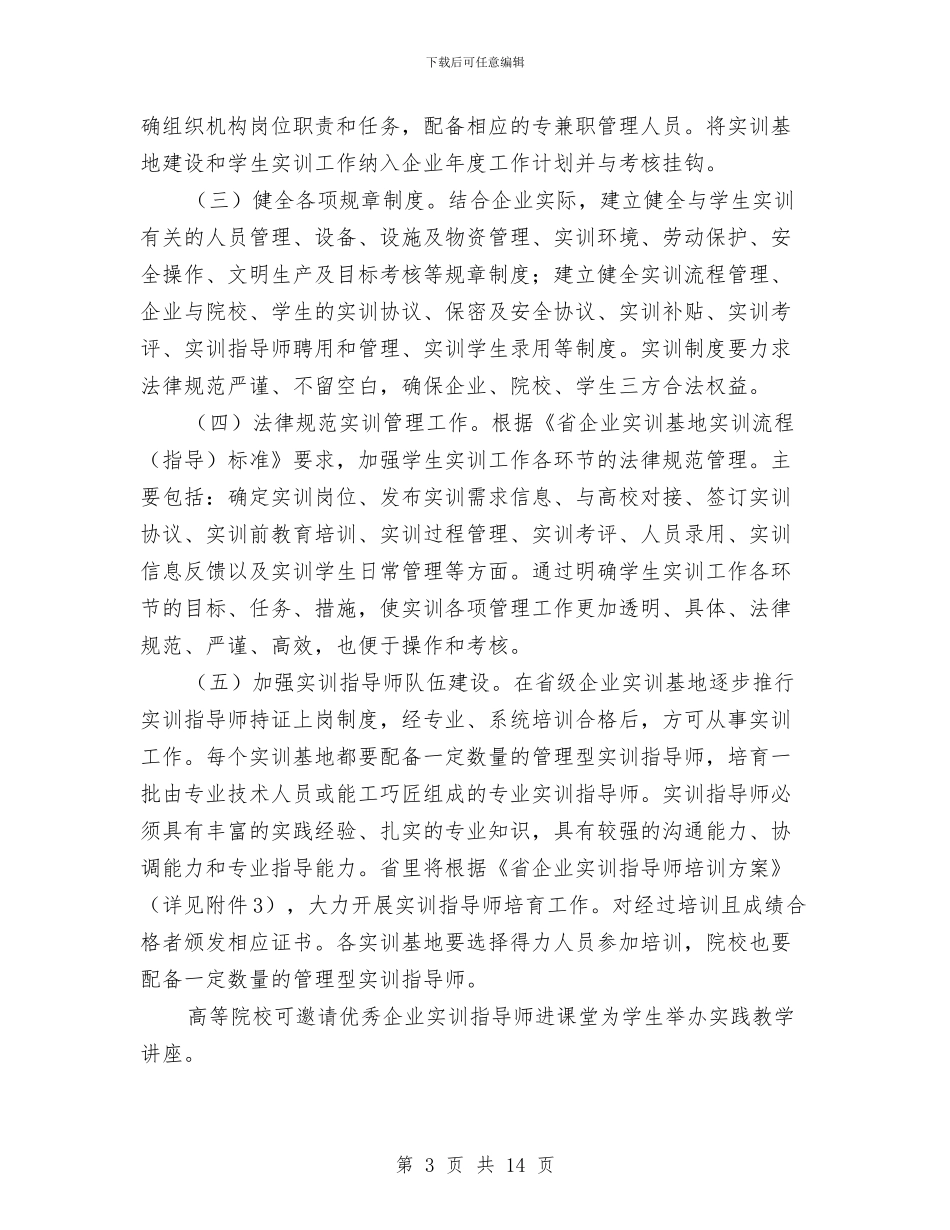 市经信局企业实训基地建设意见与市经信局新兴产业发展规划汇编_第3页