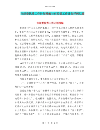 市经委优秀工作计划精编与市经委工作计划样例汇编