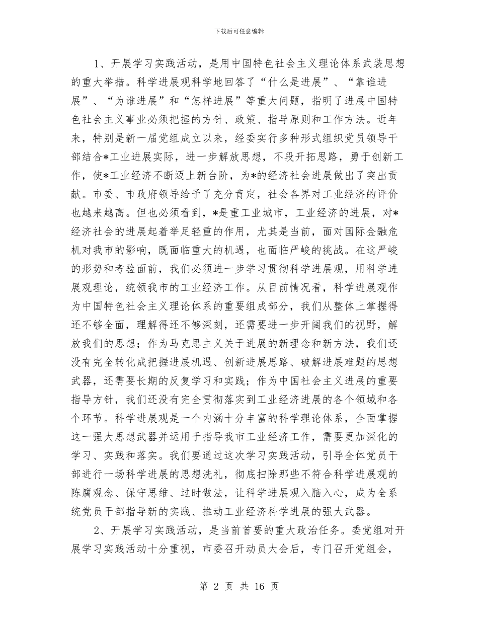 市经委深入学习实践科学发展观的讲话与市经济工作和工业发展动员大会会议上的讲话汇编_第2页