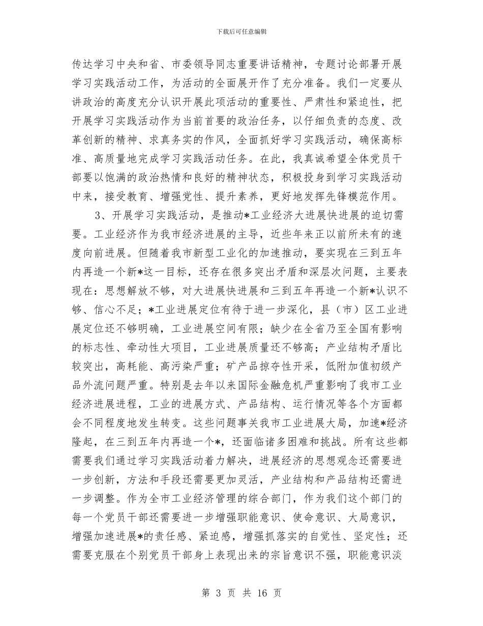 市经委深入学习实践科学发展观的讲话与市经济工作和工业发展动员大会会议上的讲话汇编_第3页