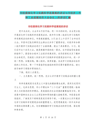 市经委深入学习实践科学发展观的讲话与市经济工作和工业发展动员大会会议上的讲话汇编