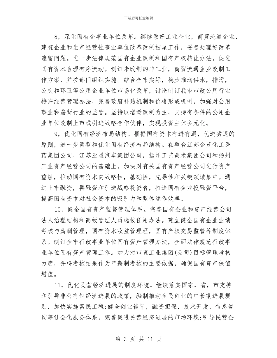 市经济体制改善工作计划与市经济工作发展2024年工作计划汇编_第3页