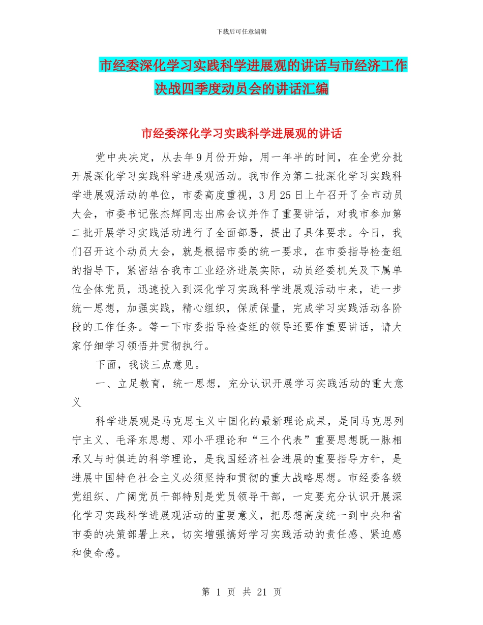 市经委深入学习实践科学发展观的讲话与市经济工作决战四季度动员会的讲话汇编_第1页