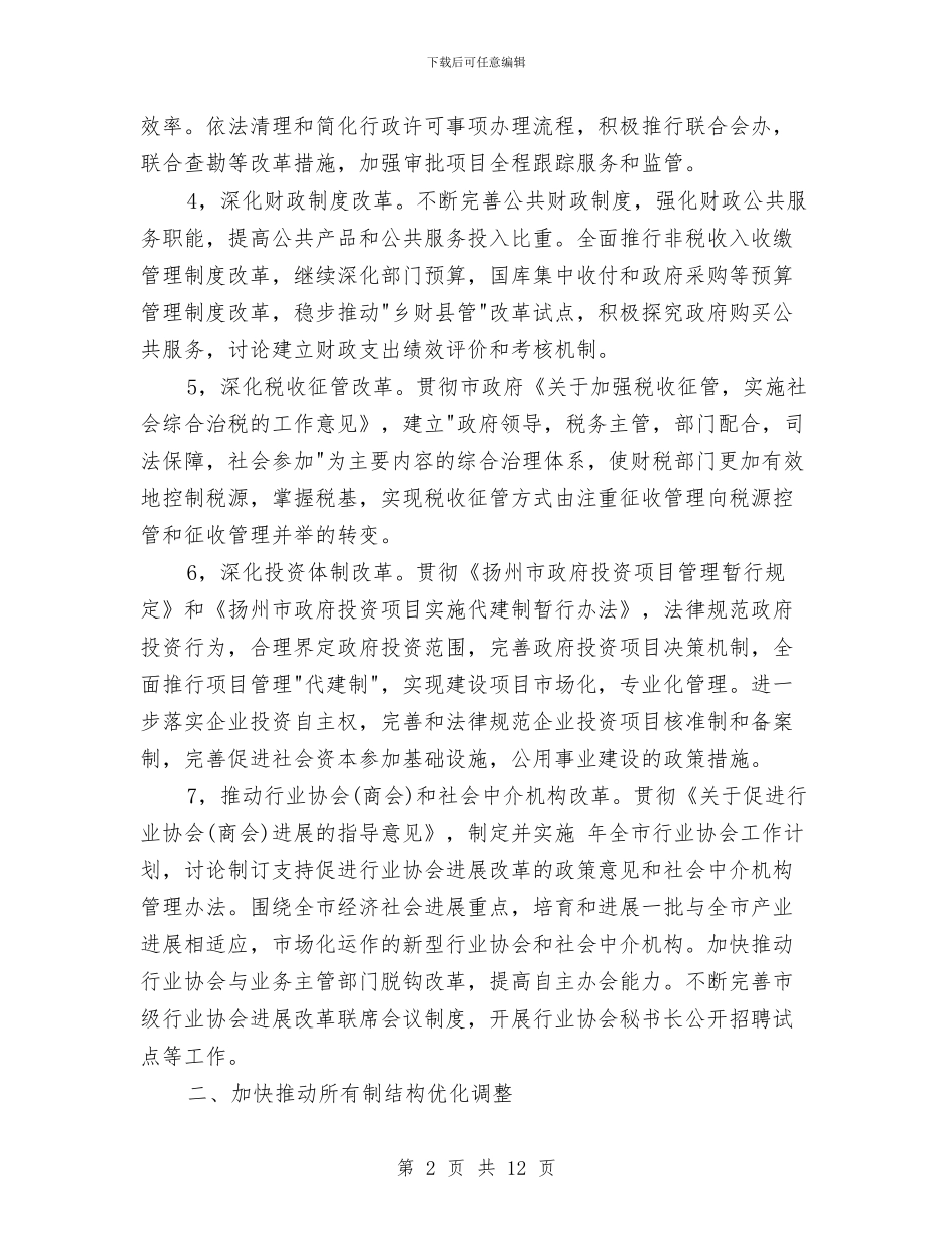 市经济体制改善工作计划与市经济体制改善工作计划范文汇编_第2页