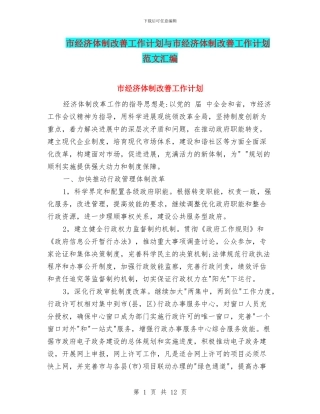 市经济体制改善工作计划与市经济体制改善工作计划范文汇编
