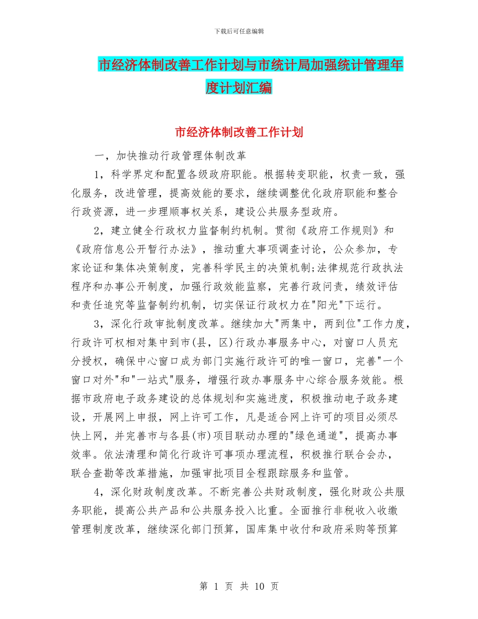 市经济体制改善工作计划与市统计局加强统计管理年度计划汇编_第1页