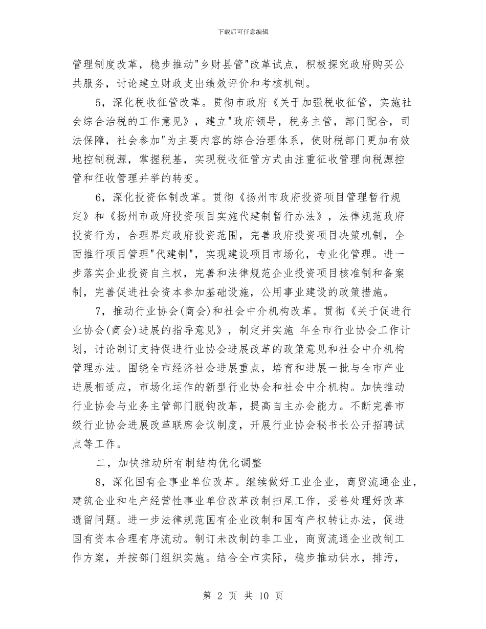 市经济体制改善工作计划与市统计局加强统计管理年度计划汇编_第2页