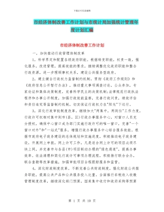 市经济体制改善工作计划与市统计局加强统计管理年度计划汇编