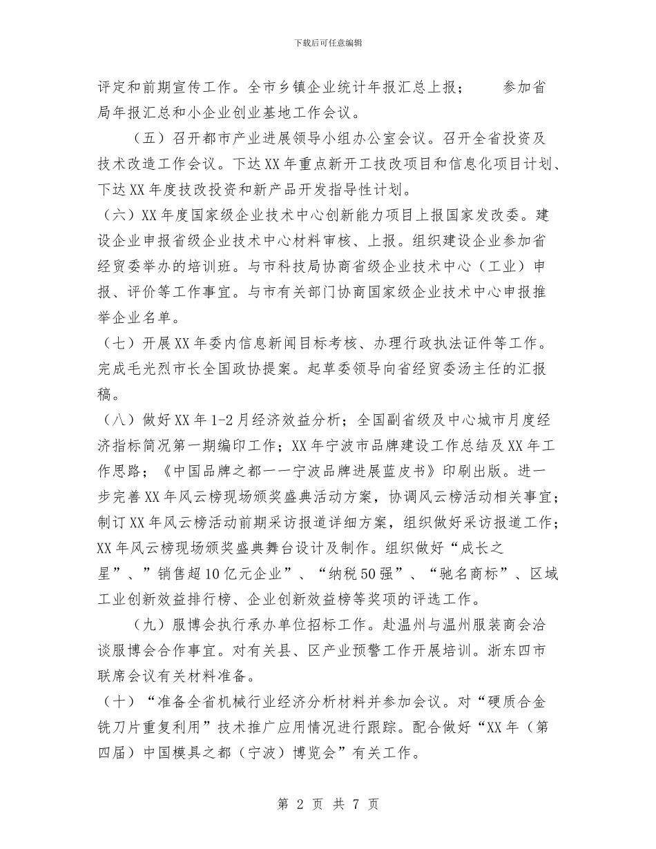 市经委2024年3月份主要工作完成情况和4月份主要工作安排与市经贸委副书记工作总结汇编_第2页