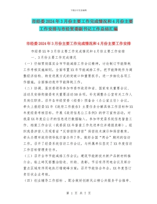 市经委2024年3月份主要工作完成情况和4月份主要工作安排与市经贸委副书记工作总结汇编