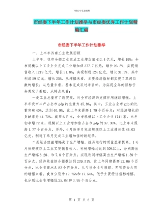 市经委下半年工作计划推荐与市经委优秀工作计划精编汇编
