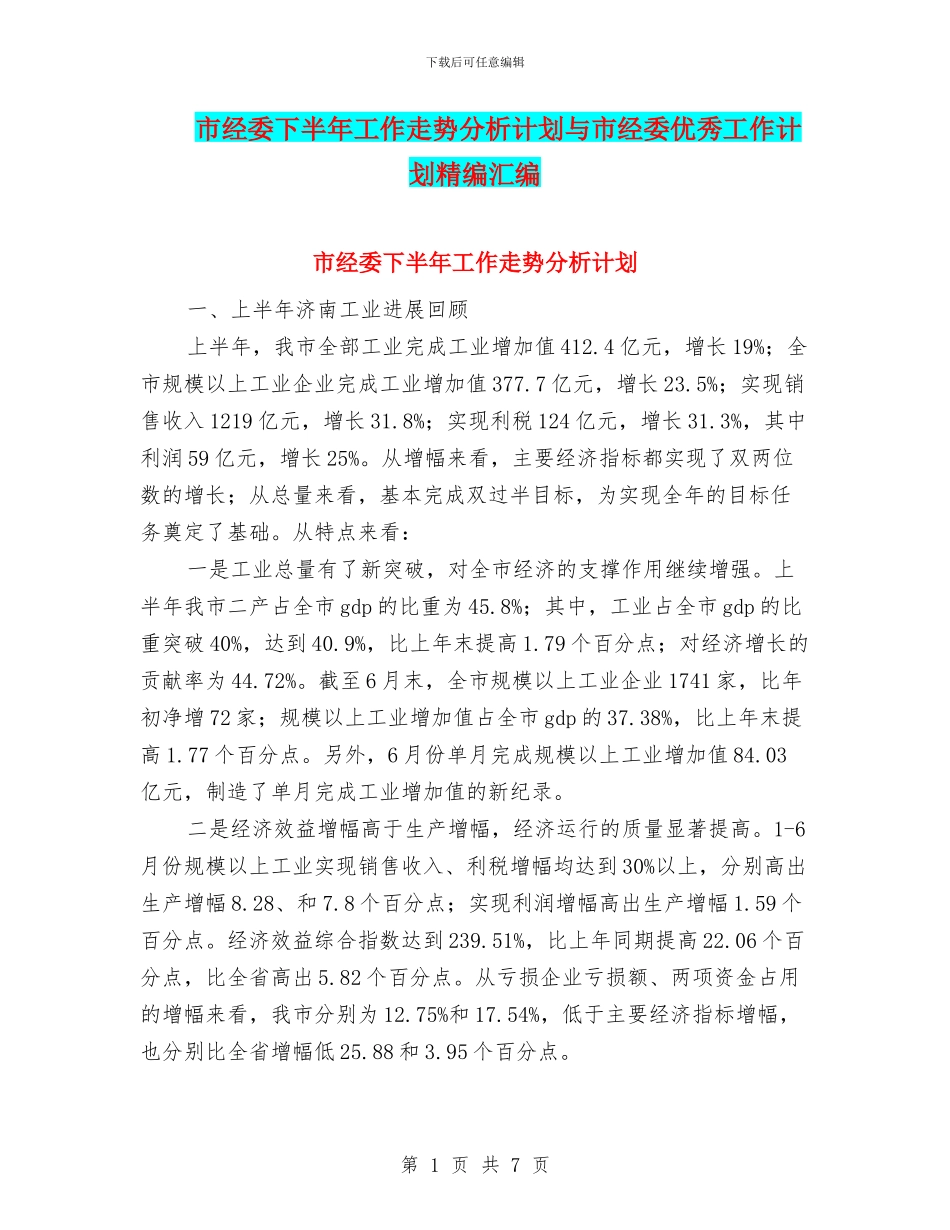 市经委下半年工作走势分析计划与市经委优秀工作计划精编汇编_第1页