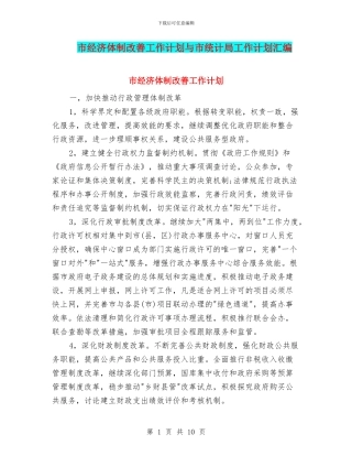 市经济体制改善工作计划与市统计局工作计划汇编