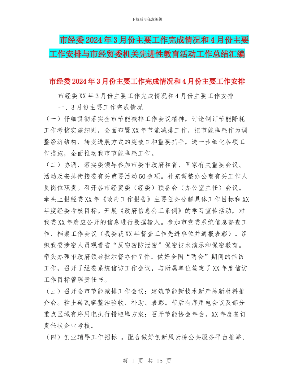 市经委2024年3月份主要工作完成情况和4月份主要工作安排与市经贸委机关先进性教育活动工作总结汇编_第1页