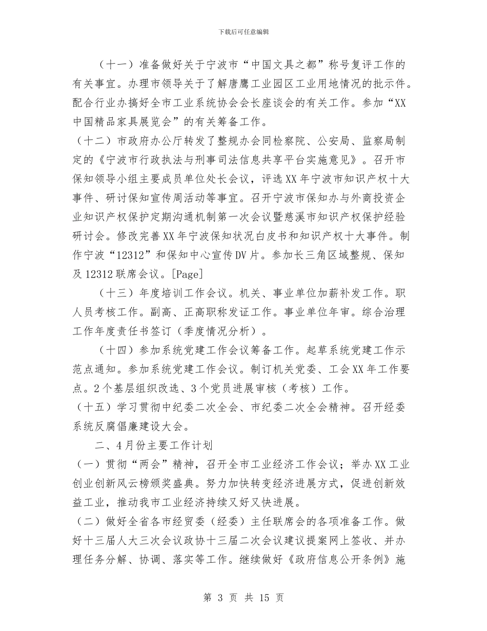 市经委2024年3月份主要工作完成情况和4月份主要工作安排与市经贸委机关先进性教育活动工作总结汇编_第3页