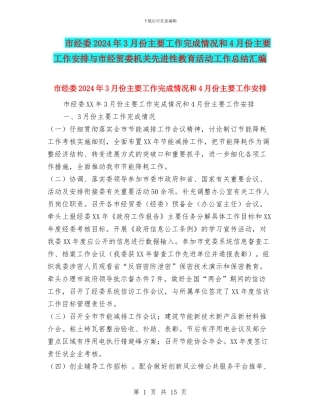 市经委2024年3月份主要工作完成情况和4月份主要工作安排与市经贸委机关先进性教育活动工作总结汇编